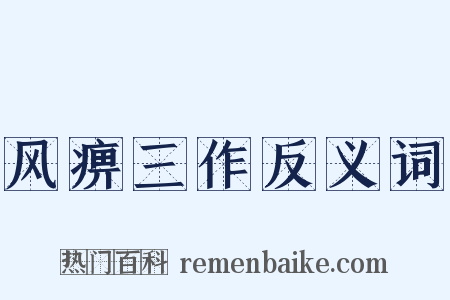 风痹三作反义词是什么意思的图片